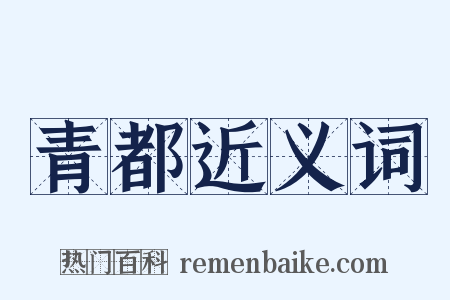 青都近义词是什么意思的图片